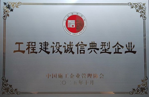 公司荣膺2025年度"工程建设诚信典型企业"称号