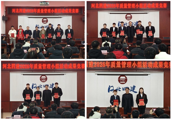 公司举行2026年度质量管理小组活动成果竞赛